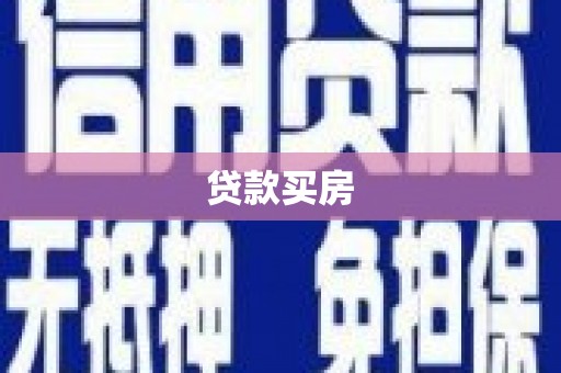乐陵贷款买房