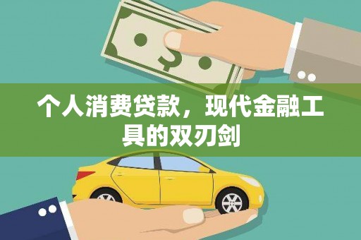 乐陵个人消费贷款，现代金融工具的双刃剑