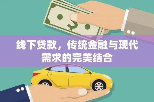 乐陵线下贷款，传统金融与现代需求的完美结合