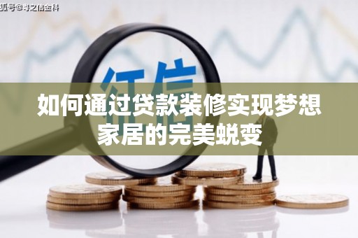 乐陵如何通过贷款装修实现梦想家居的完美蜕变