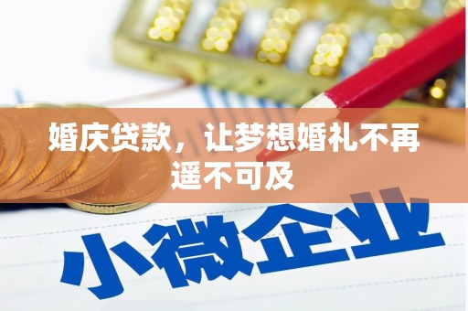 乐陵婚庆贷款，让梦想婚礼不再遥不可及
