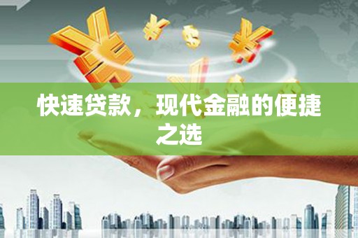 乐陵快速贷款，现代金融的便捷之选