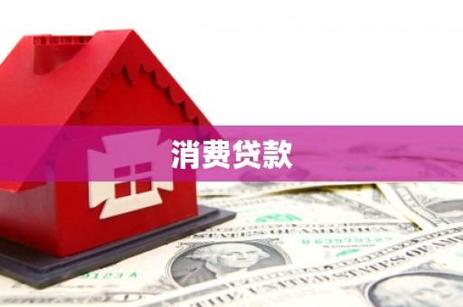 乐陵消费贷款