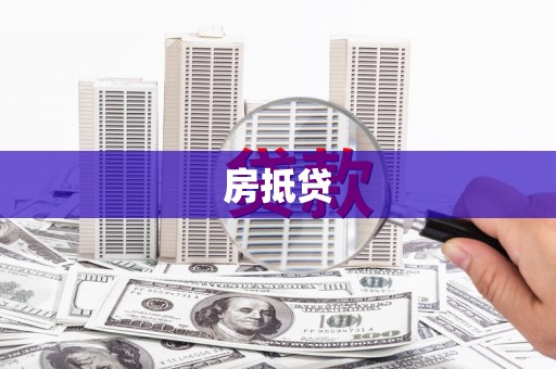 乐陵房抵贷