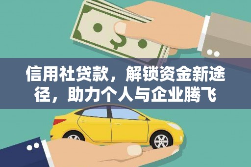 乐陵信用社贷款，解锁资金新途径，助力个人与企业腾飞