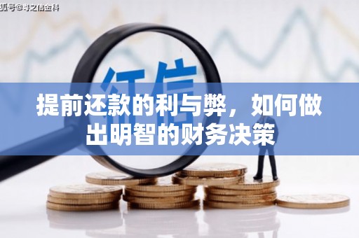 乐陵提前还款的利与弊，如何做出明智的财务决策