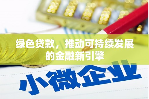 乐陵绿色贷款，推动可持续发展的金融新引擎