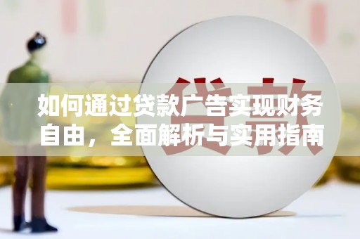 乐陵如何通过贷款广告实现财务自由，全面解析与实用指南