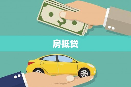 乐陵房抵贷
