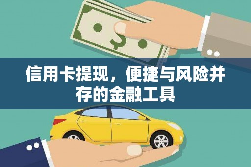 乐陵信用卡提现，便捷与风险并存的金融工具