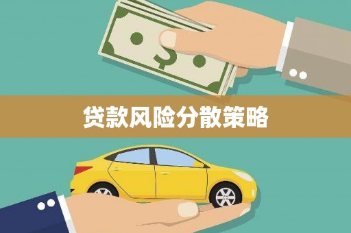 乐陵贷款风险分散策略
