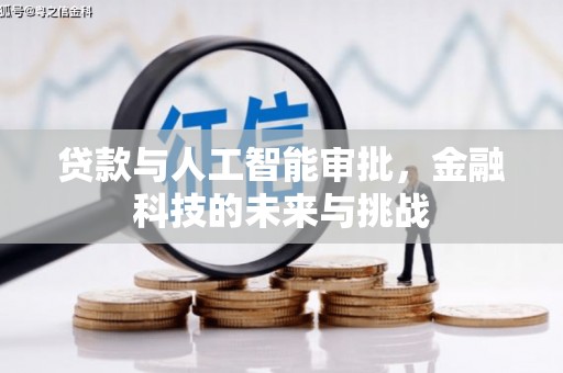 乐陵贷款与人工智能审批，金融科技的未来与挑战