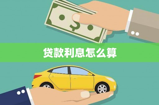 乐陵贷款利息怎么算
