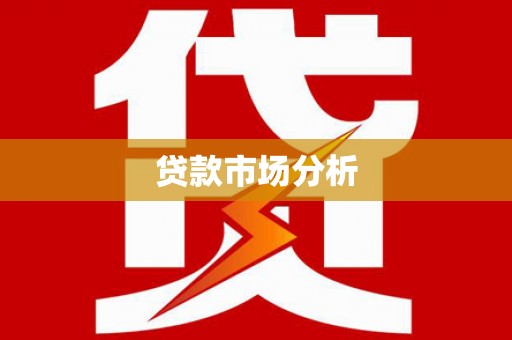 乐陵贷款市场分析