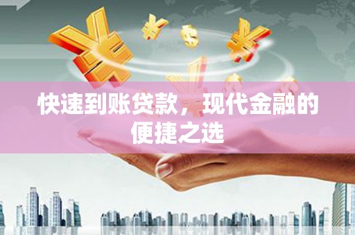 乐陵快速到账贷款，现代金融的便捷之选