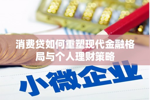 乐陵消费贷如何重塑现代金融格局与个人理财策略