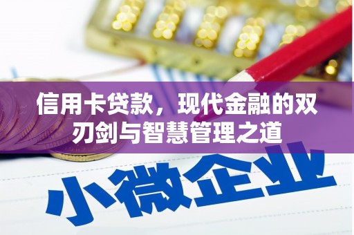 乐陵信用卡贷款，现代金融的双刃剑与智慧管理之道