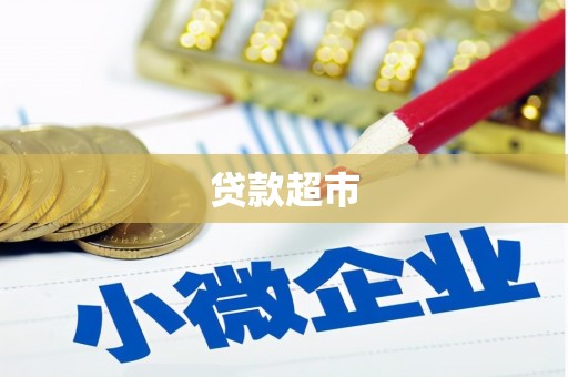 乐陵贷款超市