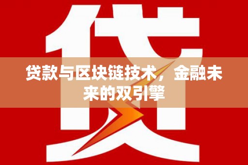 乐陵贷款与区块链技术，金融未来的双引擎