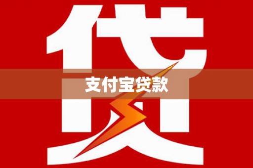 乐陵支付宝贷款