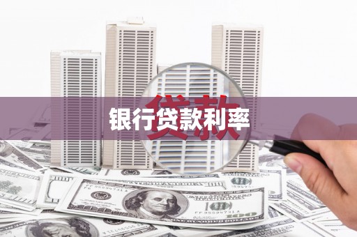 乐陵银行贷款利率