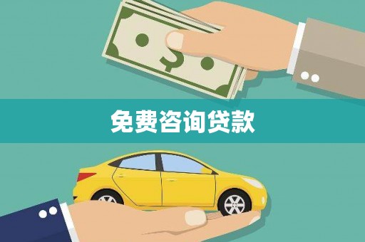 乐陵免费咨询贷款