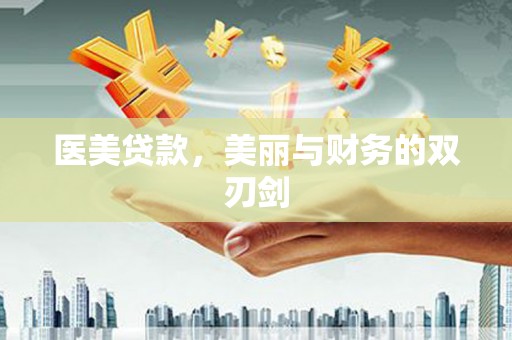 乐陵医美贷款，美丽与财务的双刃剑