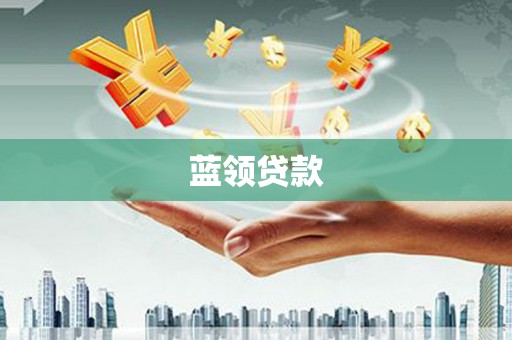 乐陵蓝领贷款
