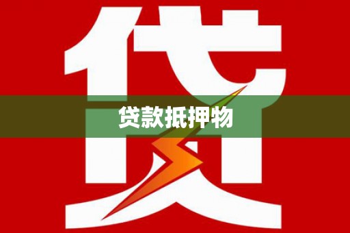 乐陵贷款抵押物