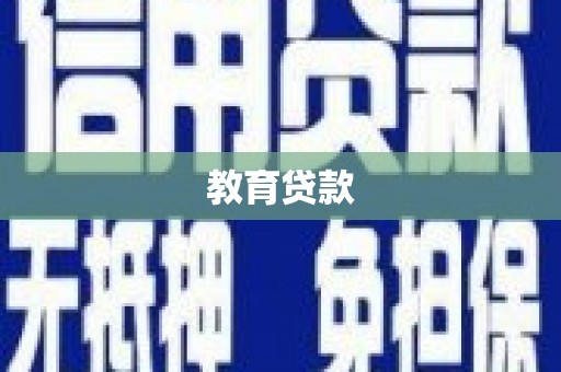 乐陵教育贷款