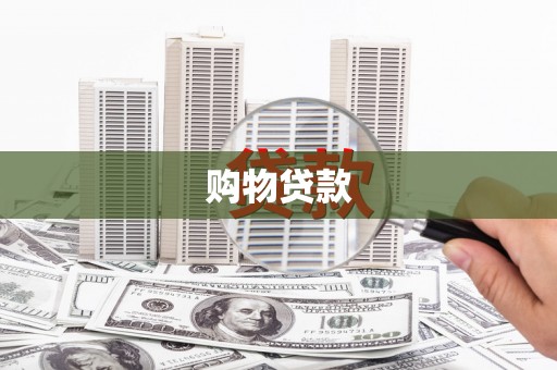 乐陵购物贷款