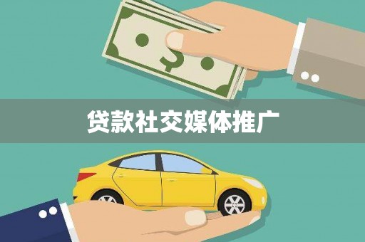 乐陵贷款社交媒体推广