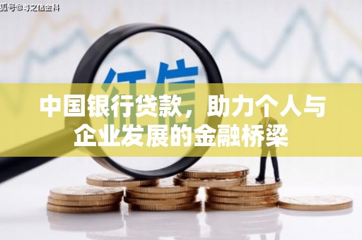 乐陵中国银行贷款，助力个人与企业发展的金融桥梁
