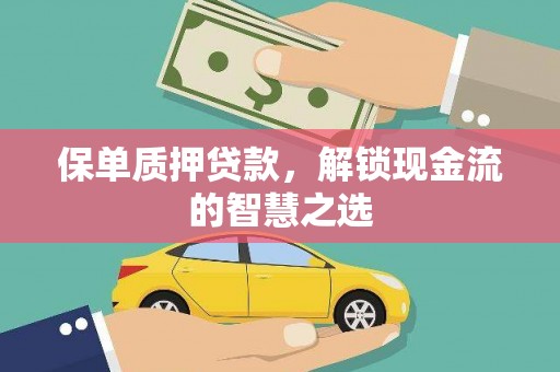 乐陵保单质押贷款，解锁现金流的智慧之选
