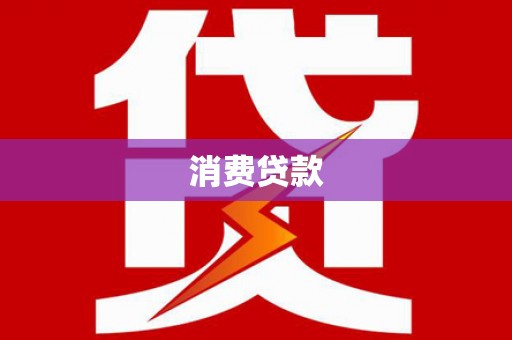 乐陵消费贷款