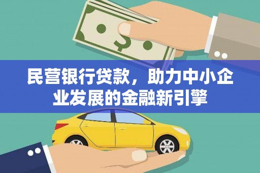 乐陵民营银行贷款，助力中小企业发展的金融新引擎