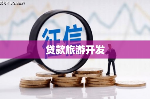 乐陵贷款旅游开发