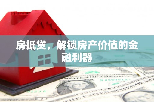 乐陵房抵贷，解锁房产价值的金融利器