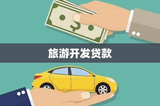 乐陵旅游开发贷款