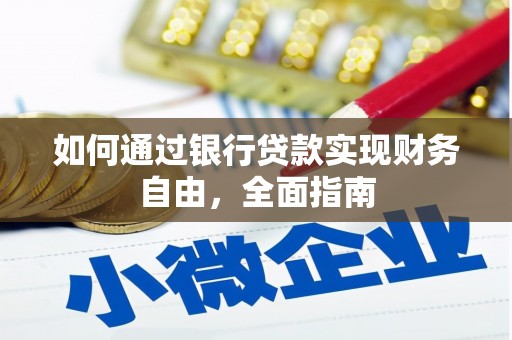 乐陵如何通过银行贷款实现财务自由，全面指南