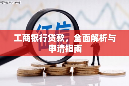 乐陵工商银行贷款，全面解析与申请指南