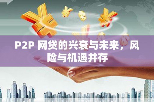 乐陵P2P 网贷的兴衰与未来，风险与机遇并存