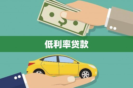 乐陵低利率贷款