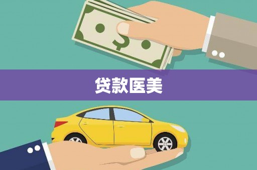 乐陵贷款医美