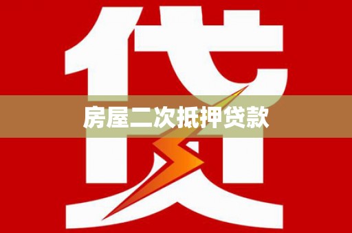 乐陵房屋二次抵押贷款