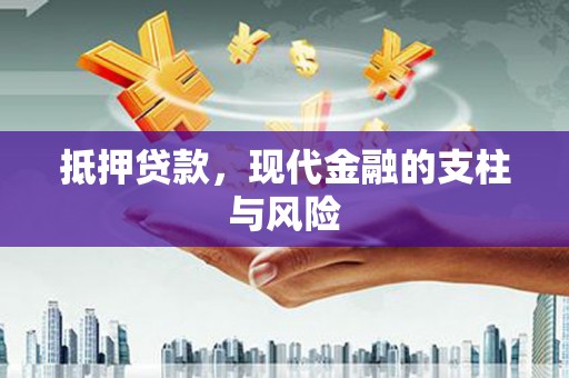 乐陵抵押贷款，现代金融的支柱与风险