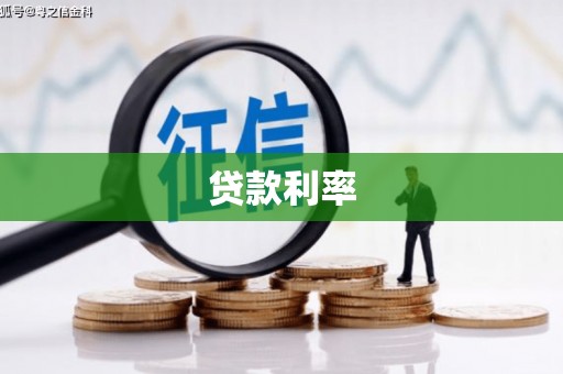乐陵贷款利率