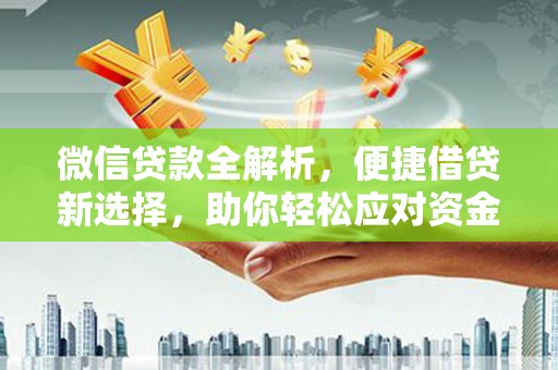 乐陵微信贷款全解析，便捷借贷新选择，助你轻松应对资金需求