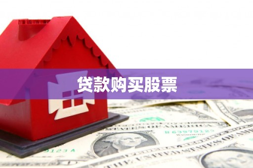 乐陵贷款购买股票